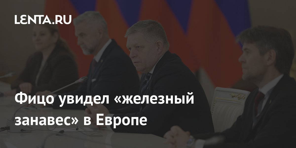 Фицо увидел «железный занавес» в Европе