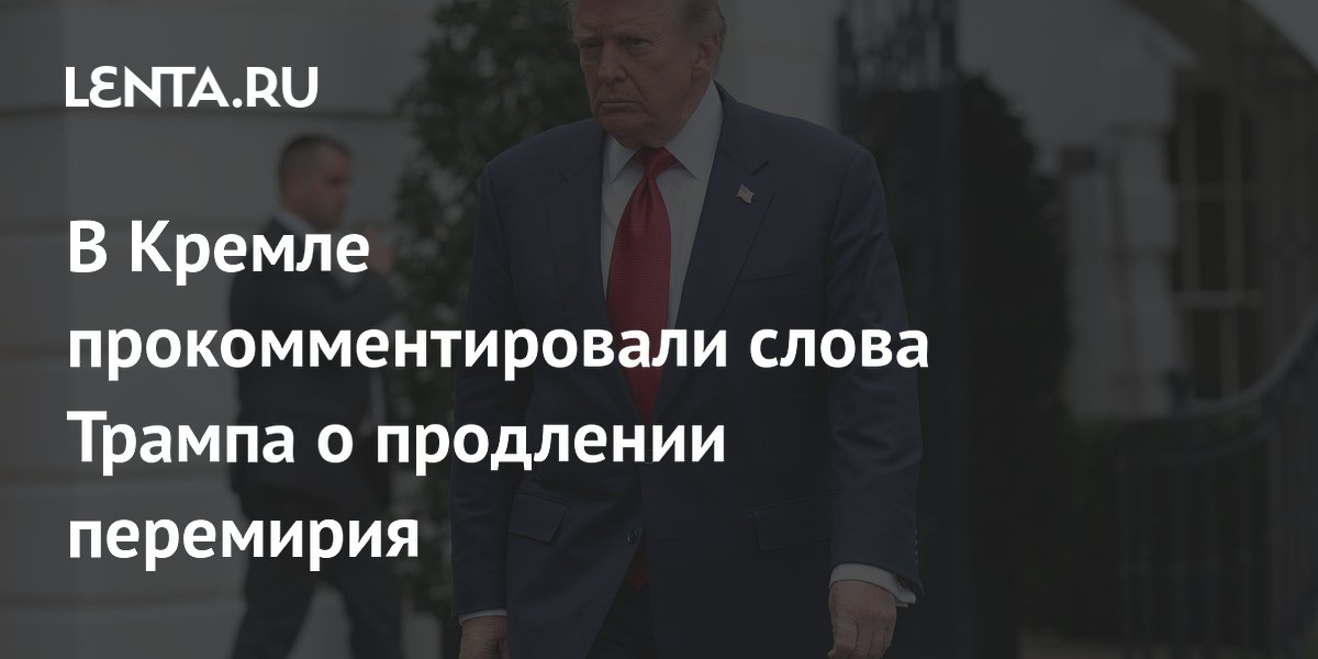 В Кремле прокомментировали слова Трампа о продлении перемирия