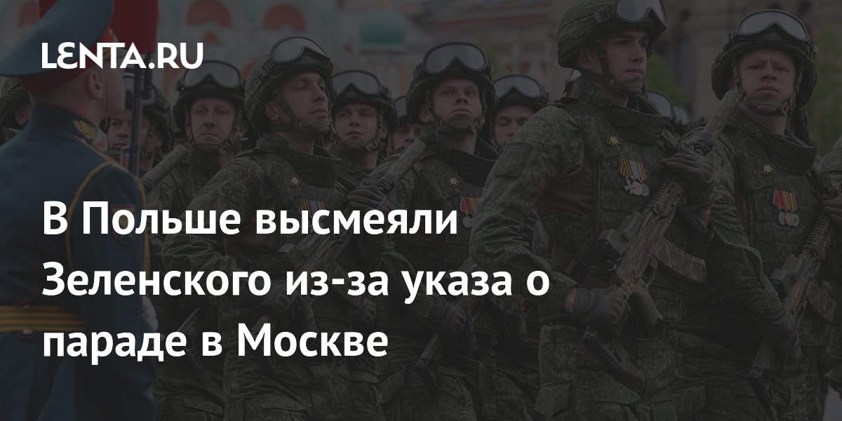 В Польше высмеяли Зеленского из-за указа о параде в Москве