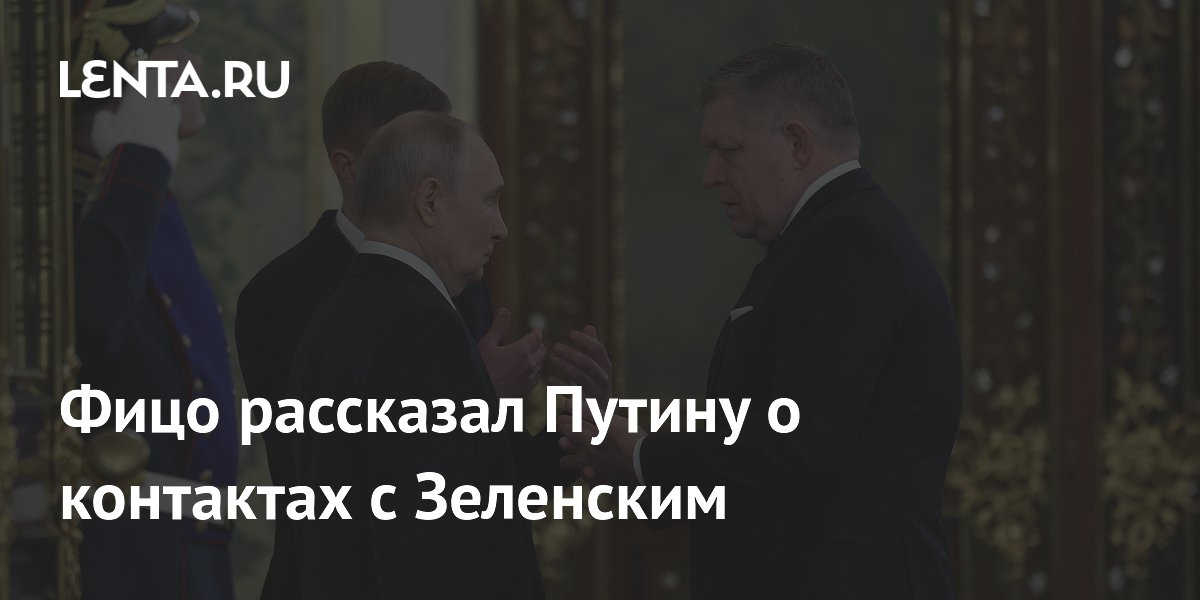 Фицо рассказал Путину о контактах с Зеленским