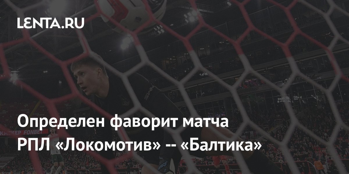 Определен фаворит матча РПЛ «Локомотив» — «Балтика»