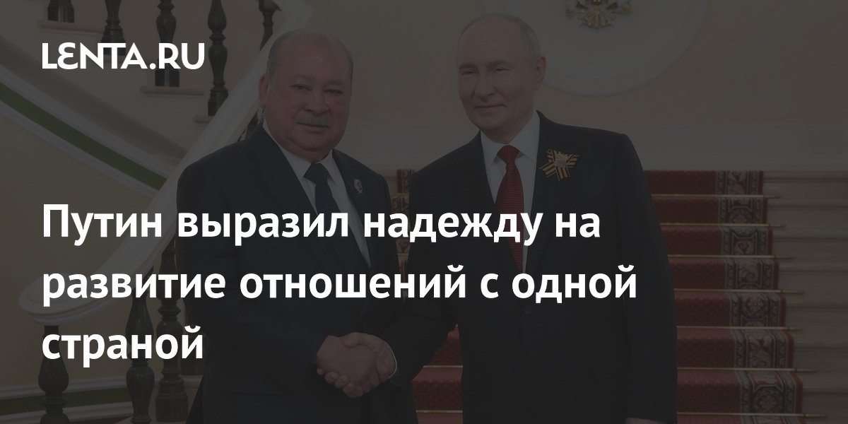 Путин выразил надежду на развитие отношений с одной страной