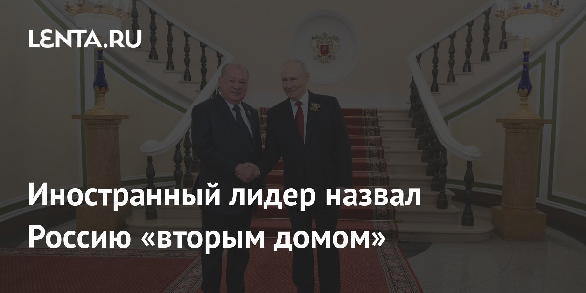 Иностранный лидер назвал Россию «вторым домом»