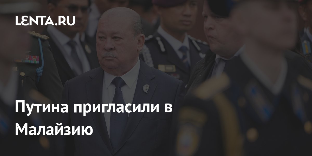 Путина пригласили в Малайзию