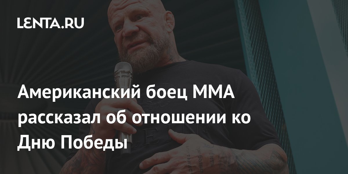 Американский боец ММА рассказал об отношении ко Дню Победы