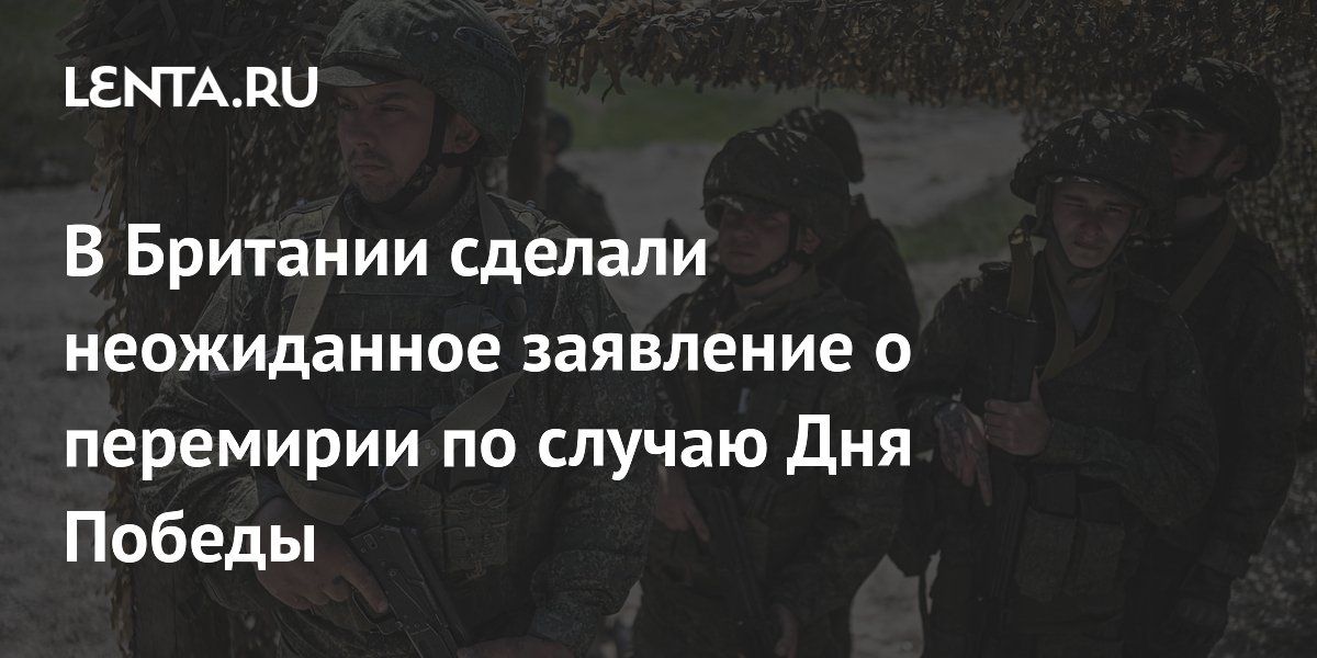 В Британии сделали неожиданное заявление о перемирии по случаю Дня Победы