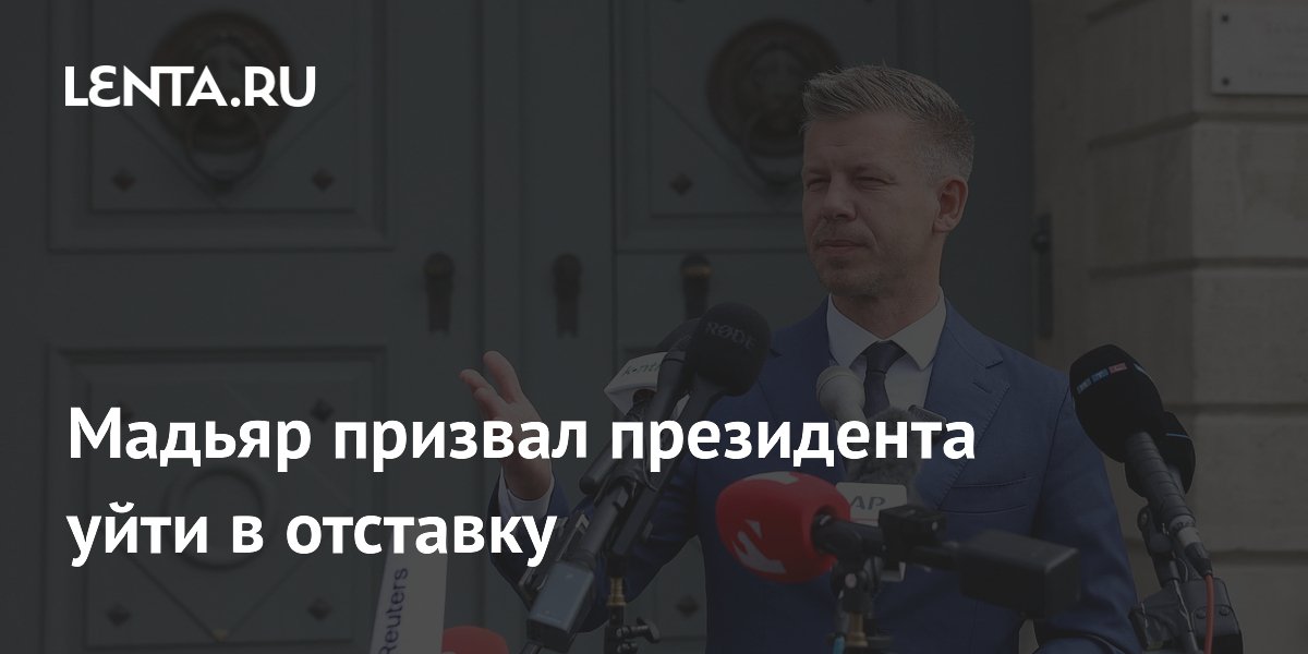Мадьяр призвал президента уйти в отставку