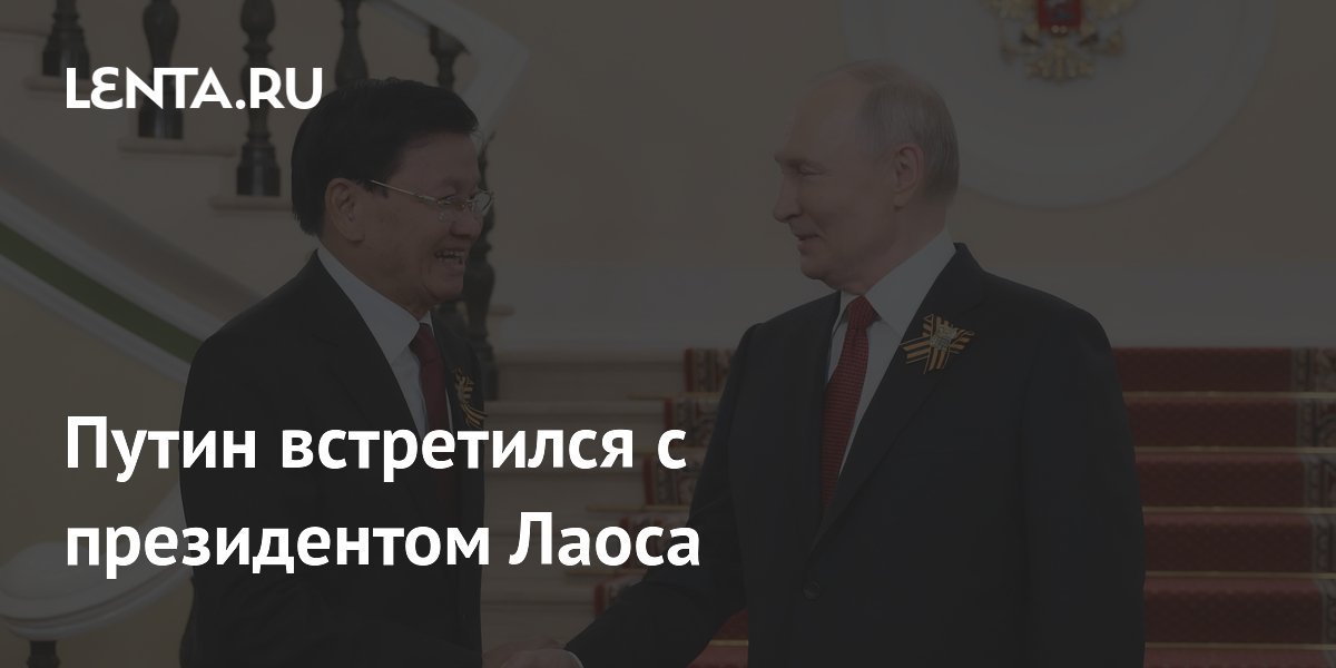 Путин встретился с президентом Лаоса