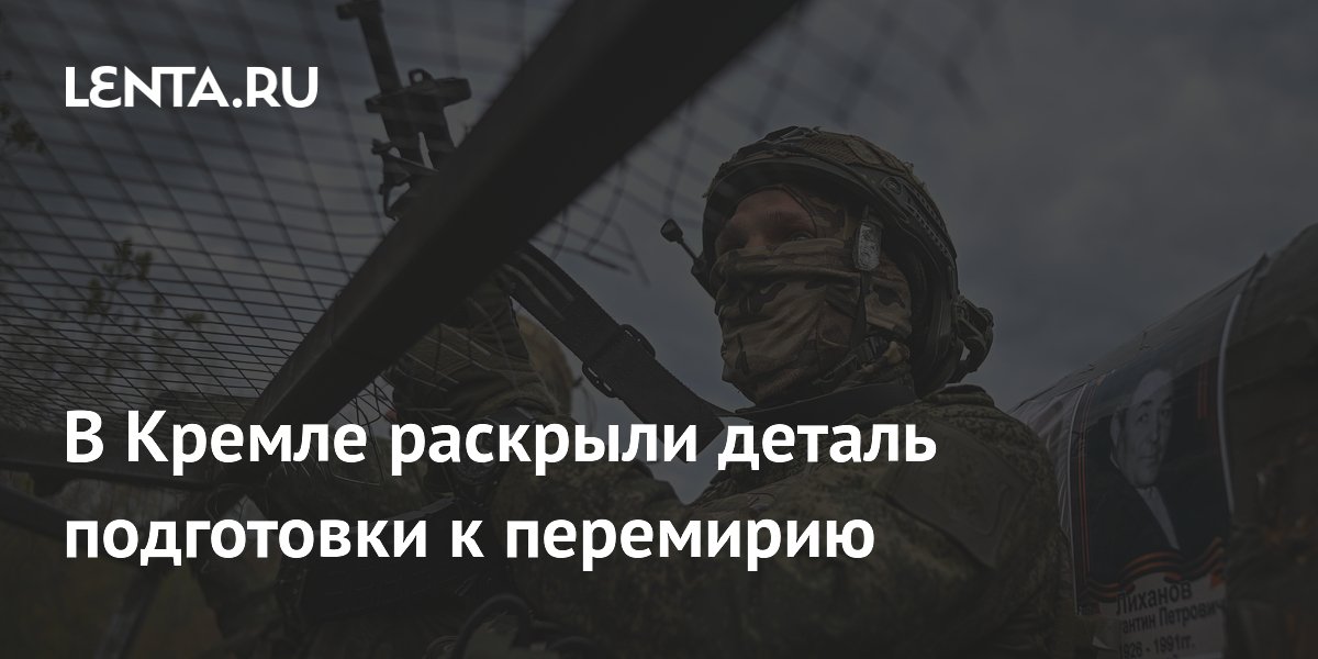 В Кремле раскрыли деталь подготовки к перемирию