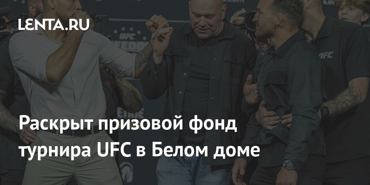 Раскрыт призовой фонд турнира UFC в Белом доме