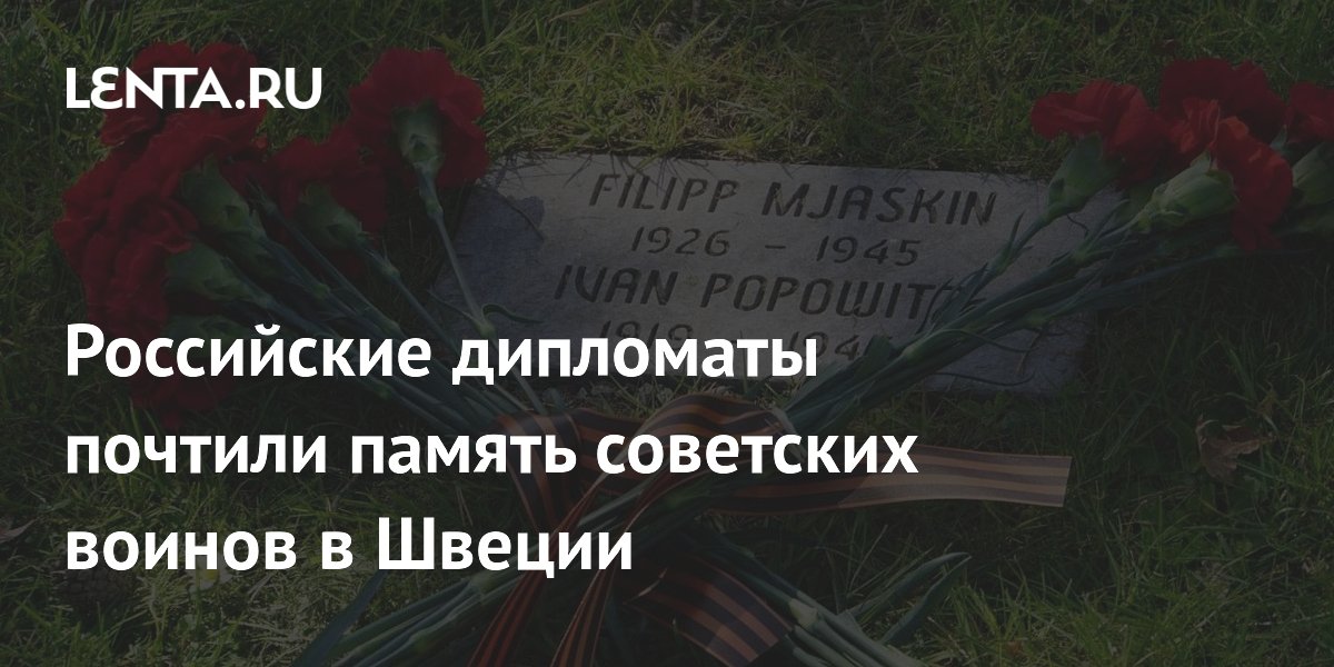 Российские дипломаты почтили память советских воинов в Швеции