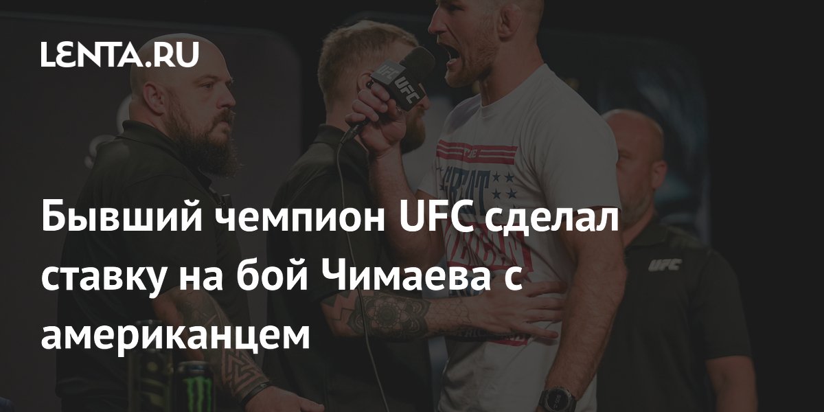 Бывший чемпион UFC сделал ставку на бой Чимаева с американцем