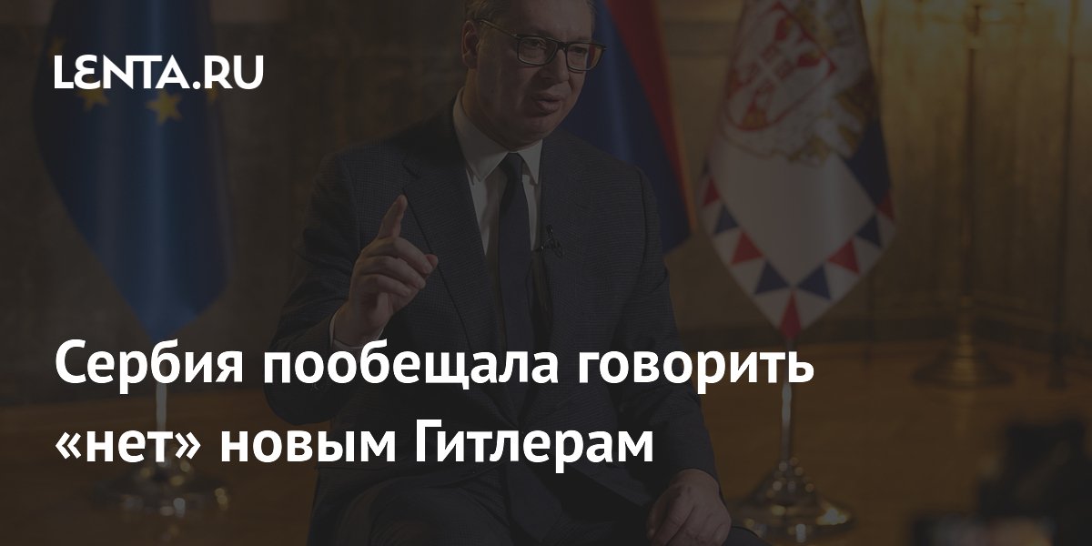 Сербия пообещала говорить «нет» новым Гитлерам