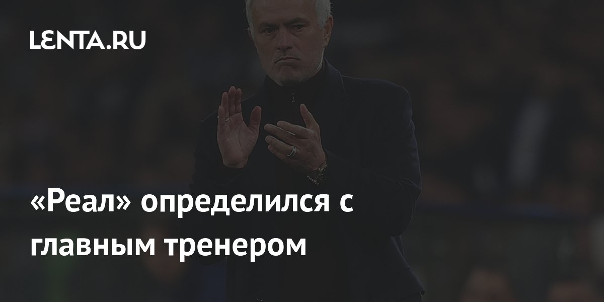 «Реал» определился с главным тренером