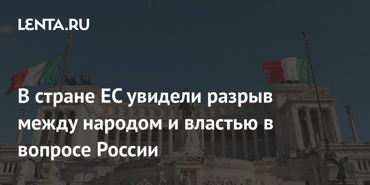 В стране ЕС увидели разрыв между народом и властью в вопросе России