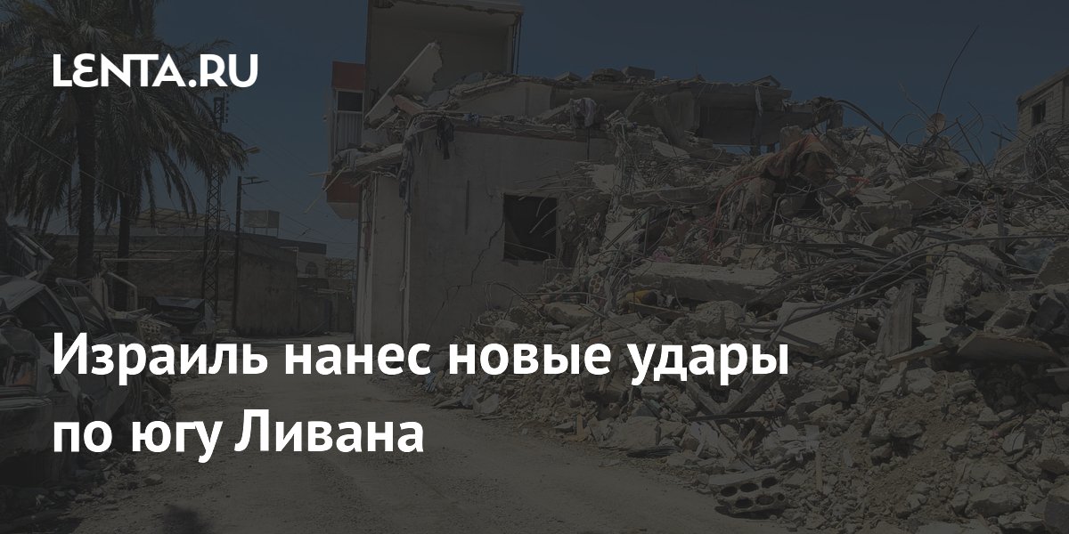 Израиль нанес новые удары по югу Ливана