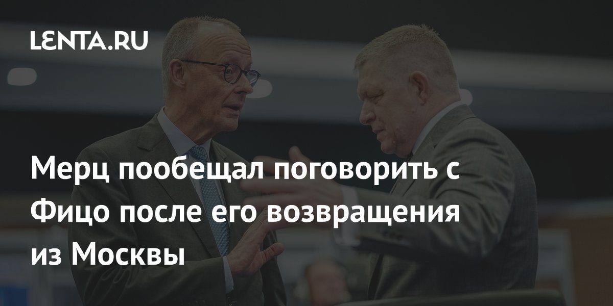 Мерц пообещал поговорить с Фицо после его возвращения из Москвы