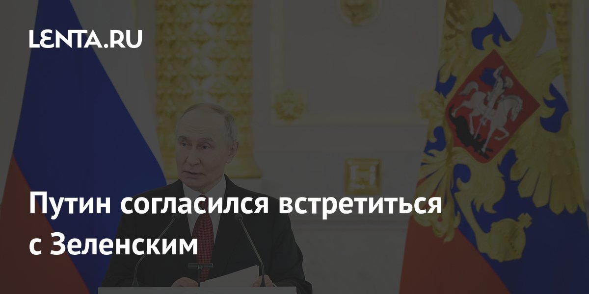 Путин согласился встретиться с Зеленским