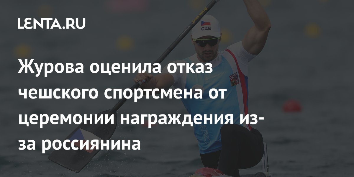 Журова оценила отказ чешского спортсмена от церемонии награждения из-за россиянина