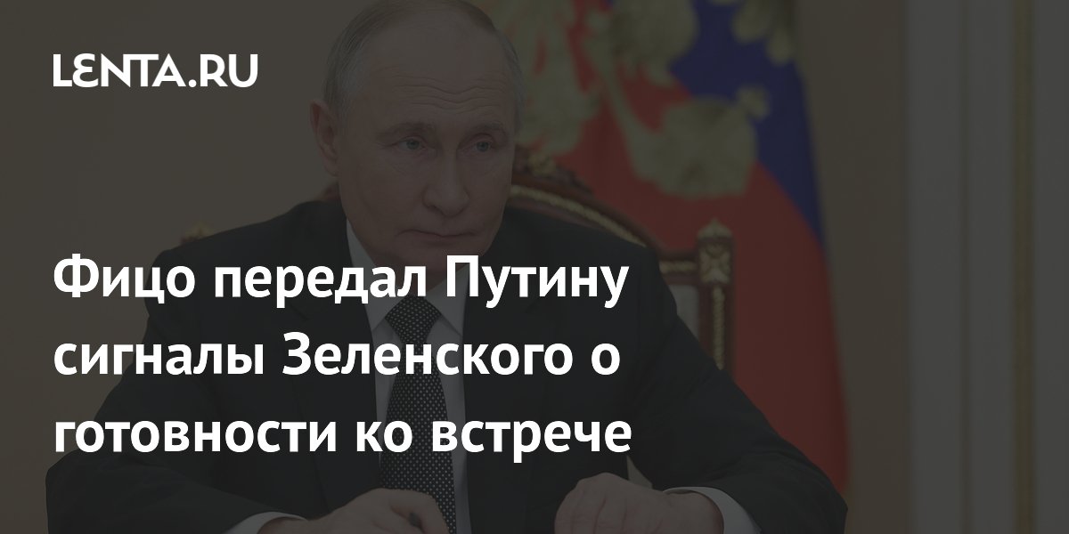Фицо передал Путину сигналы Зеленского о готовности ко встрече