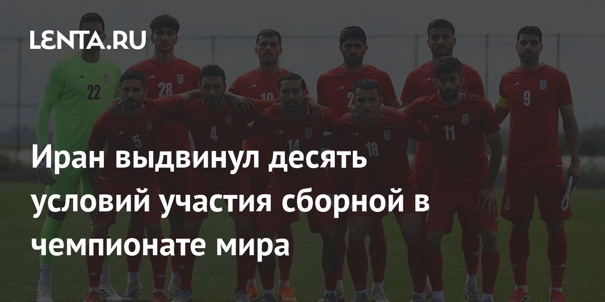 Иран выдвинул десять условий участия сборной в чемпионате мира