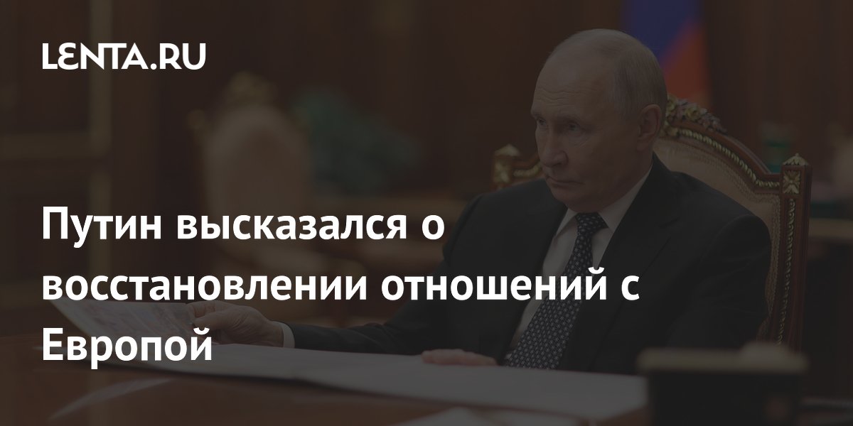 Путин высказался о восстановлении отношений с Европой