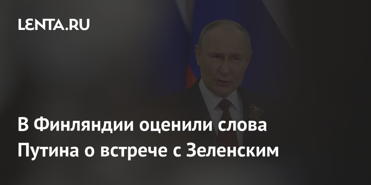 В Финляндии оценили слова Путина о встрече с Зеленским