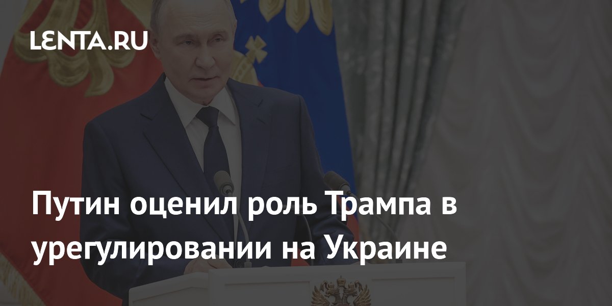 Путин оценил роль Трампа в урегулировании на Украине