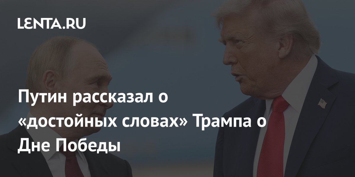 Путин рассказал о «достойных словах» Трампа о Дне Победы