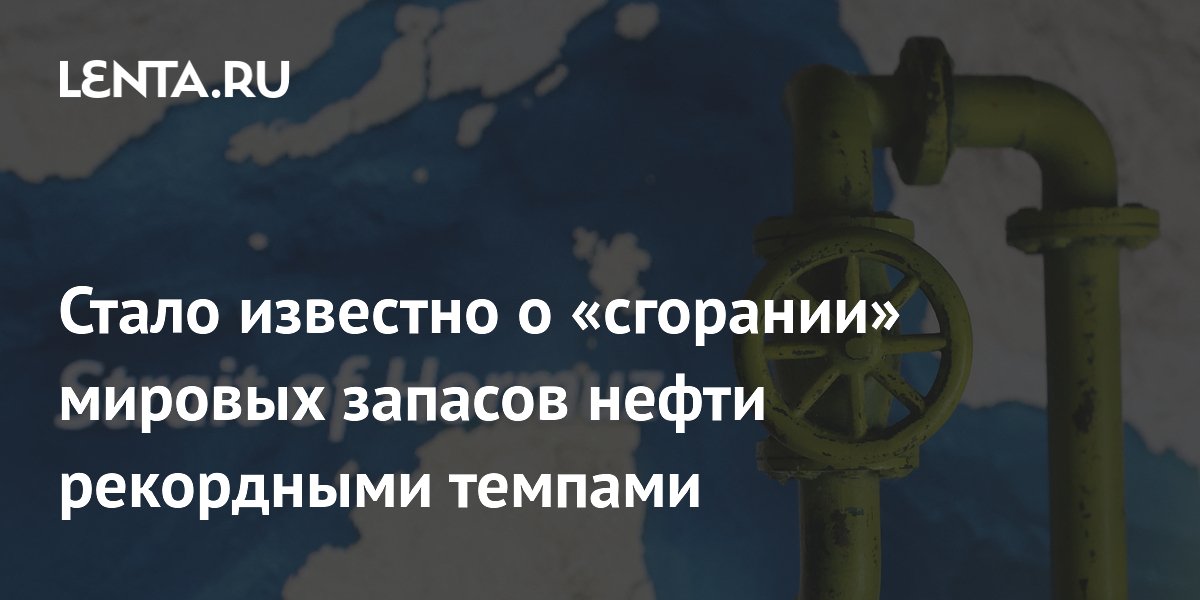 Стало известно о «сгорании» мировых запасов нефти рекордными темпами