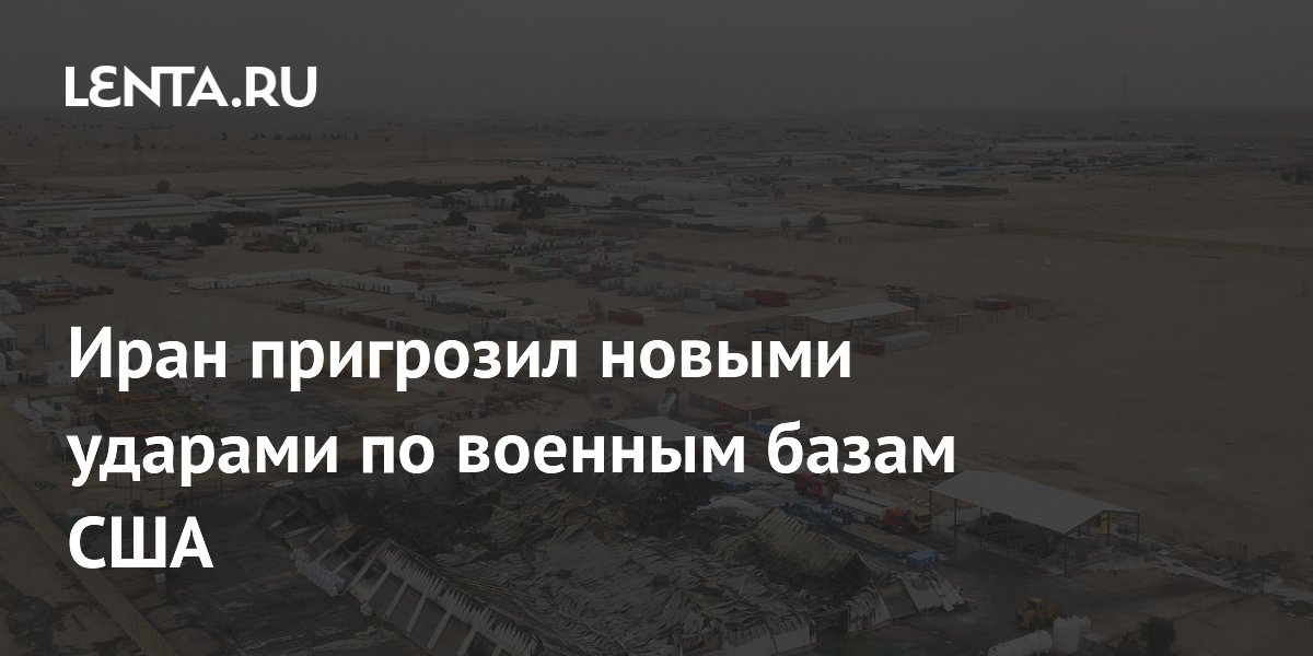 Иран пригрозил новыми ударами по военным базам США
