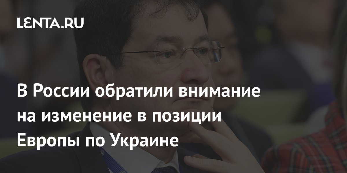 В России обратили внимание на изменение в позиции Европы по Украине