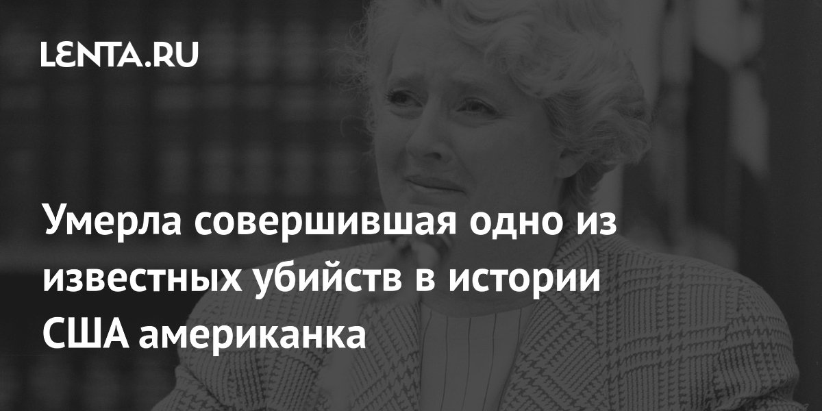 Умерла совершившая одно из известных убийств в истории США американка
