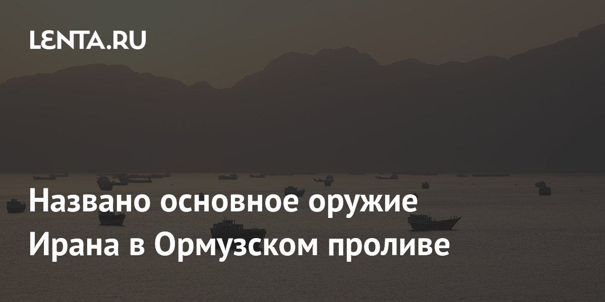 Названо основное оружие Ирана в Ормузском проливе