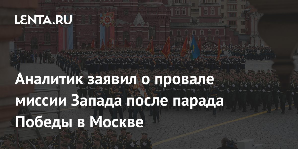 Аналитик заявил о провале миссии Запада после парада Победы в Москве