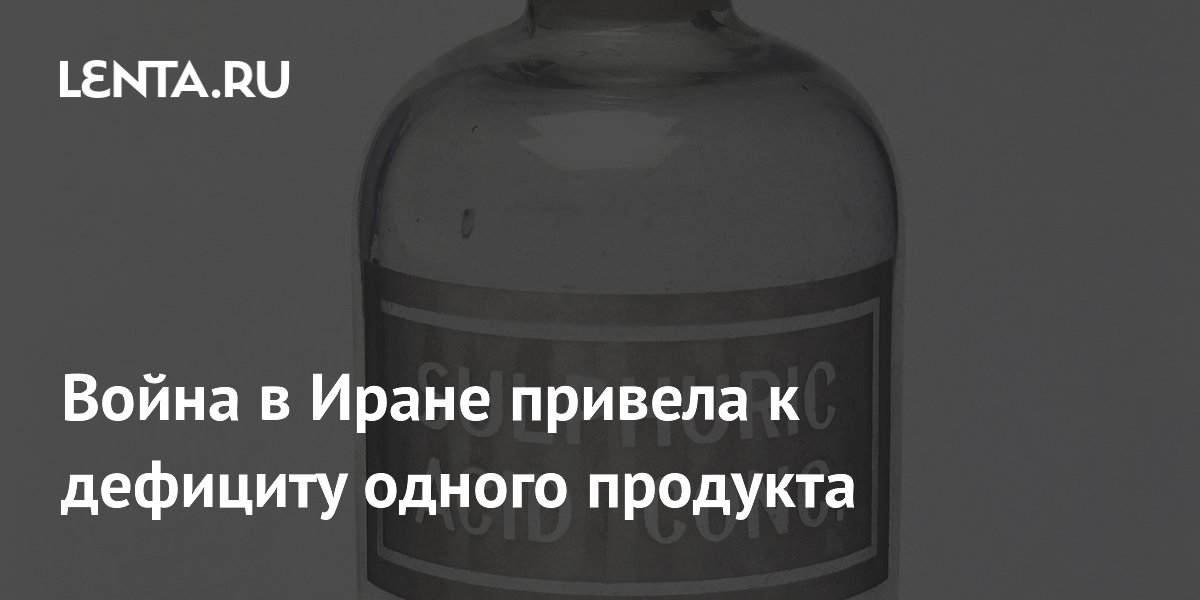 Война в Иране привела к дефициту одного продукта