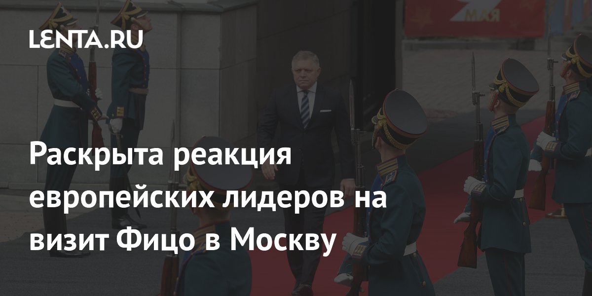 Раскрыта реакция европейских лидеров на визит Фицо в Москву