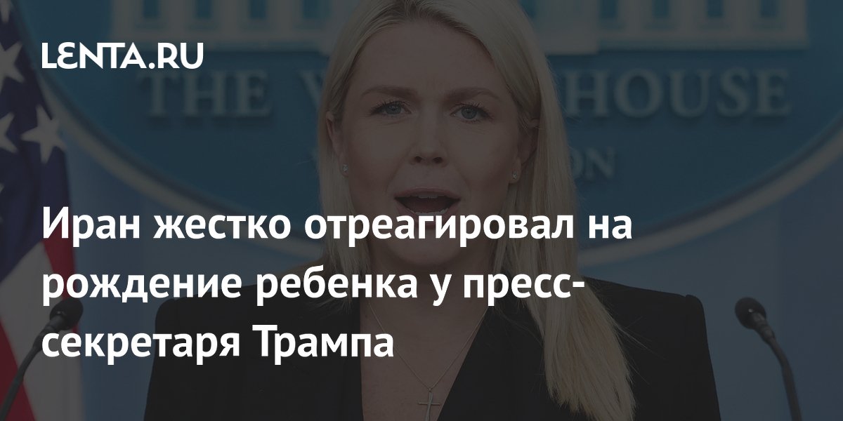 Иран жестко отреагировал на рождение ребенка у пресс-секретаря Трампа