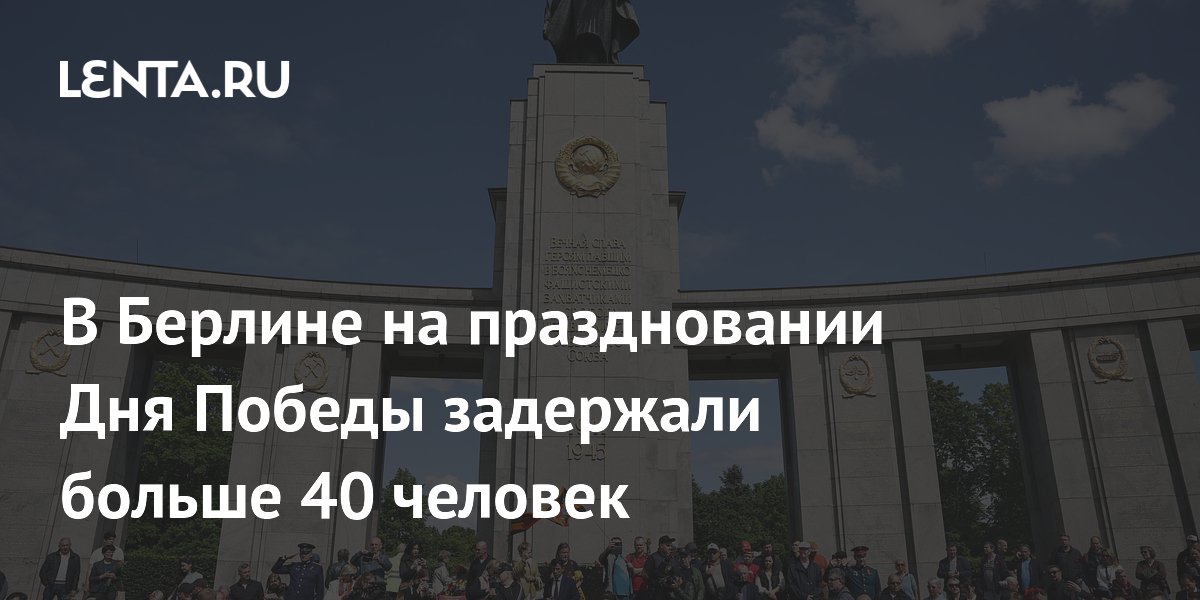 В Берлине на праздновании Дня Победы задержали больше 40 человек