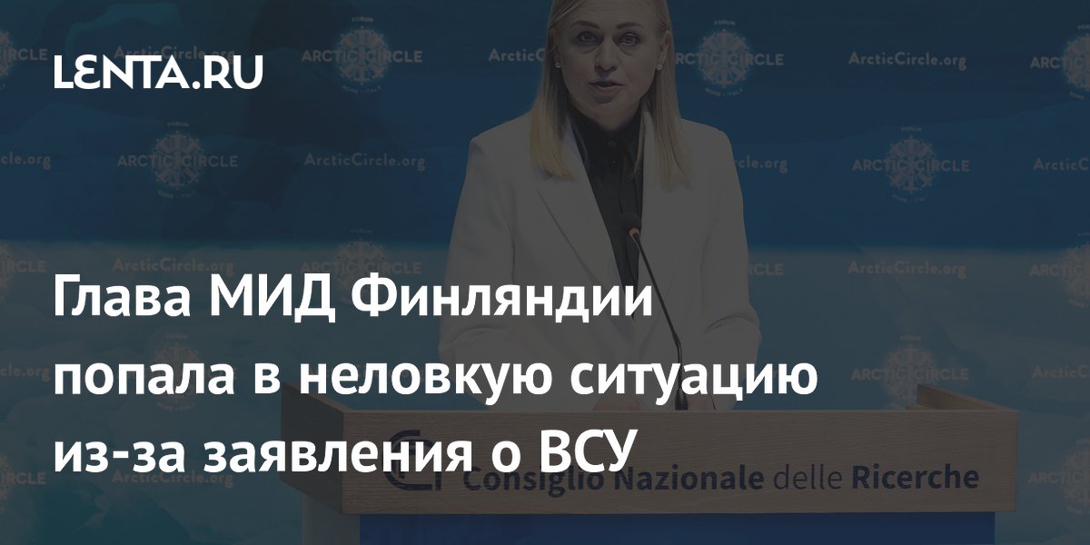 Глава МИД Финляндии попала в неловкую ситуацию из-за заявления о ВСУ