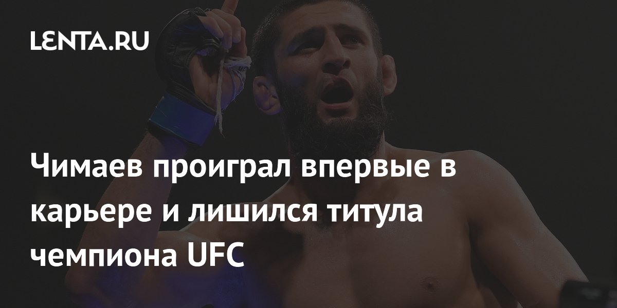 Чимаев проиграл впервые в карьере и лишился титула чемпиона UFC