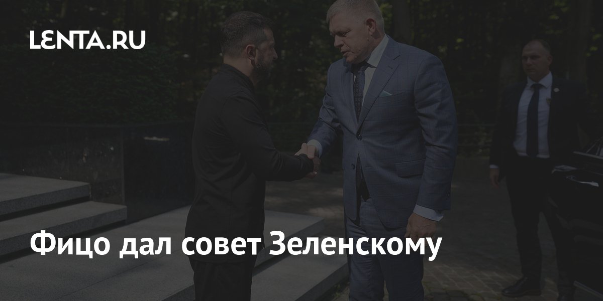 Фицо дал совет Зеленскому