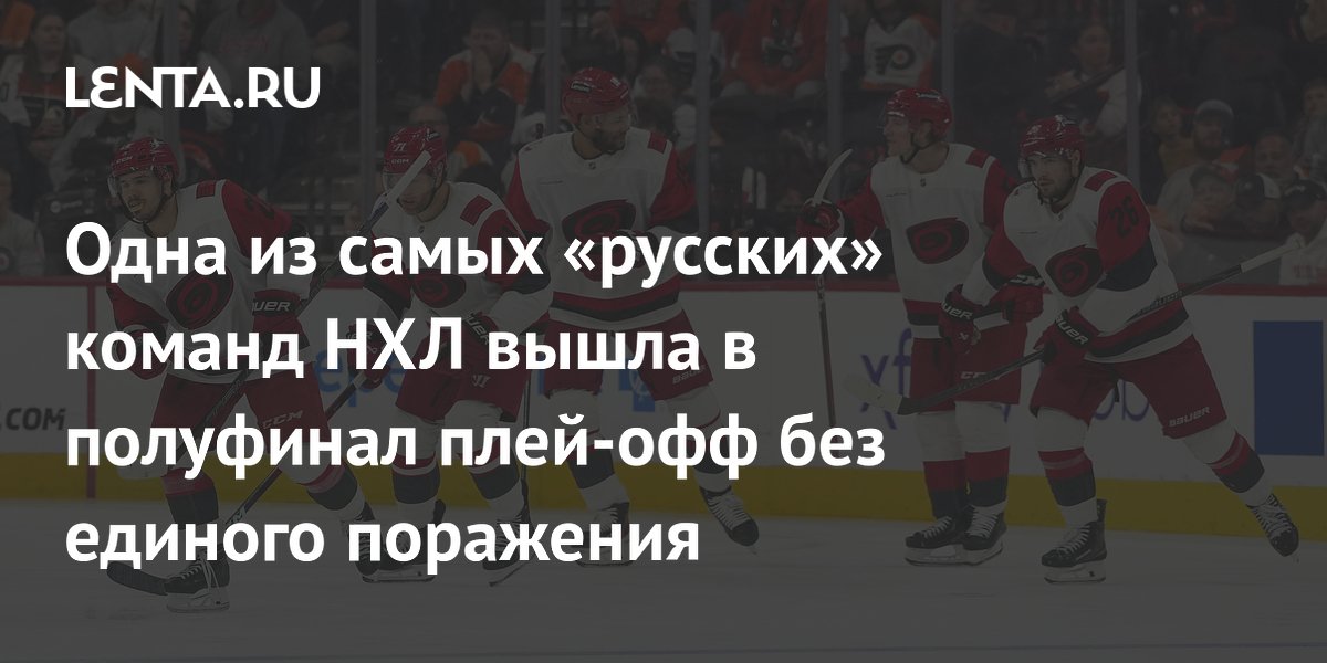 Одна из самых «русских» команд НХЛ вышла в полуфинал плей-офф без единого поражения
