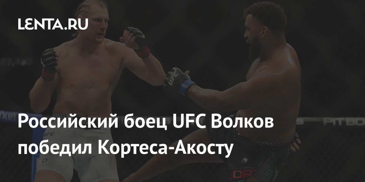 Российский боец UFC Волков победил Кортеса-Акосту