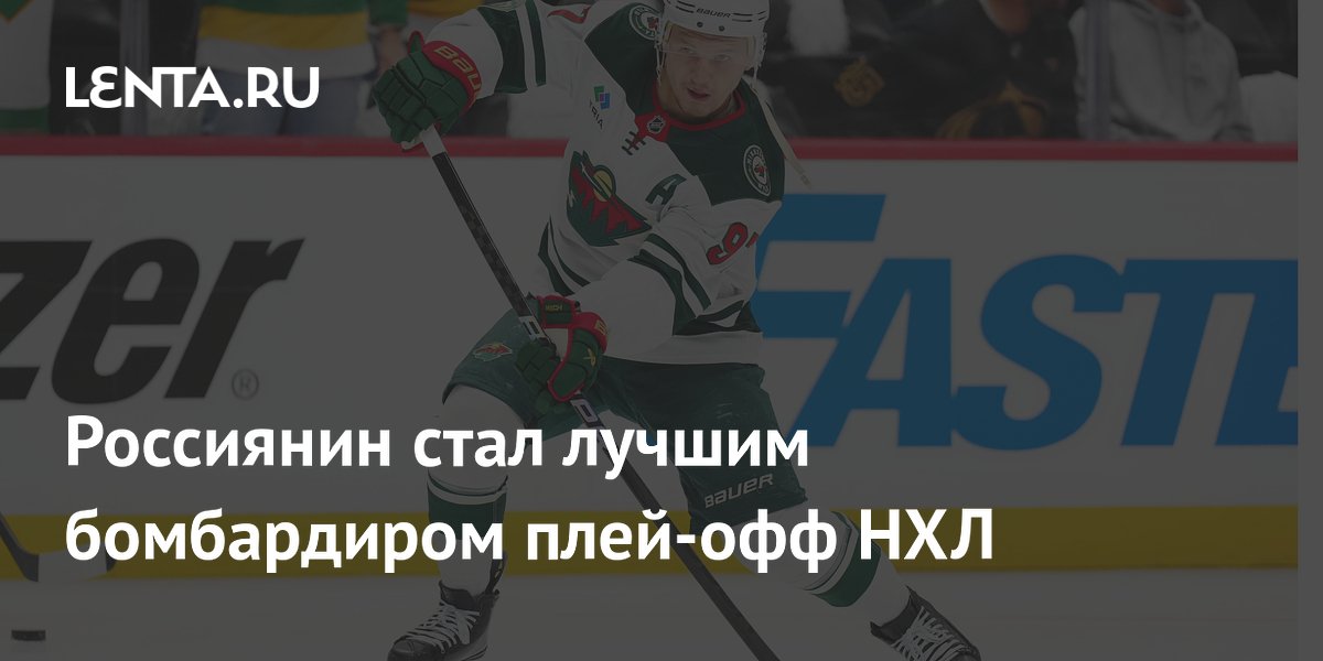 Россиянин стал лучшим бомбардиром плей-офф НХЛ