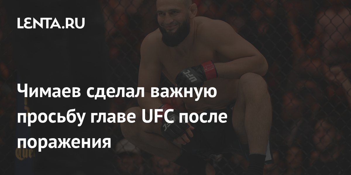 Чимаев сделал важную просьбу главе UFC после поражения
