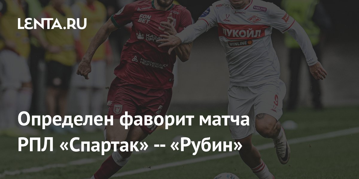 Определен фаворит матча РПЛ «Спартак» — «Рубин»