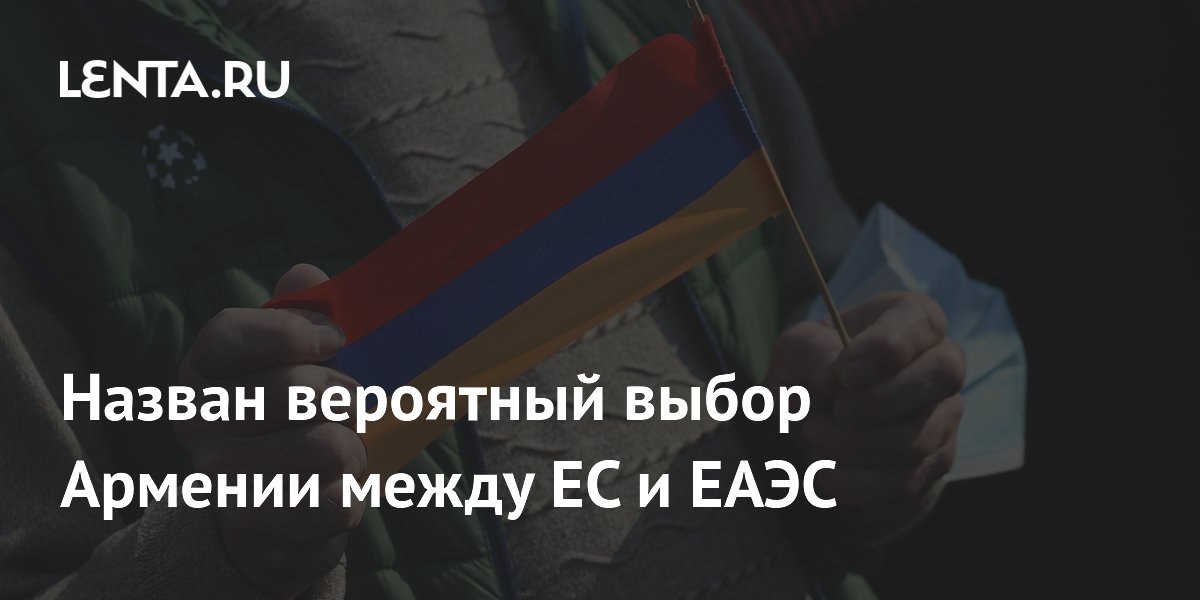 Назван вероятный выбор Армении между ЕС и ЕАЭС