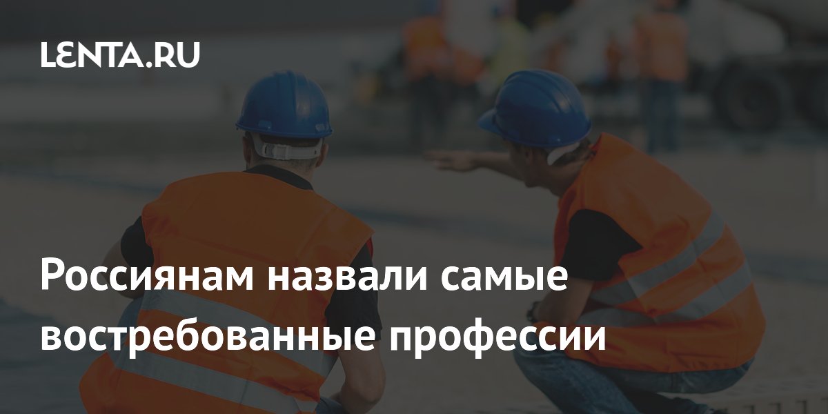 Россиянам назвали самые востребованные профессии