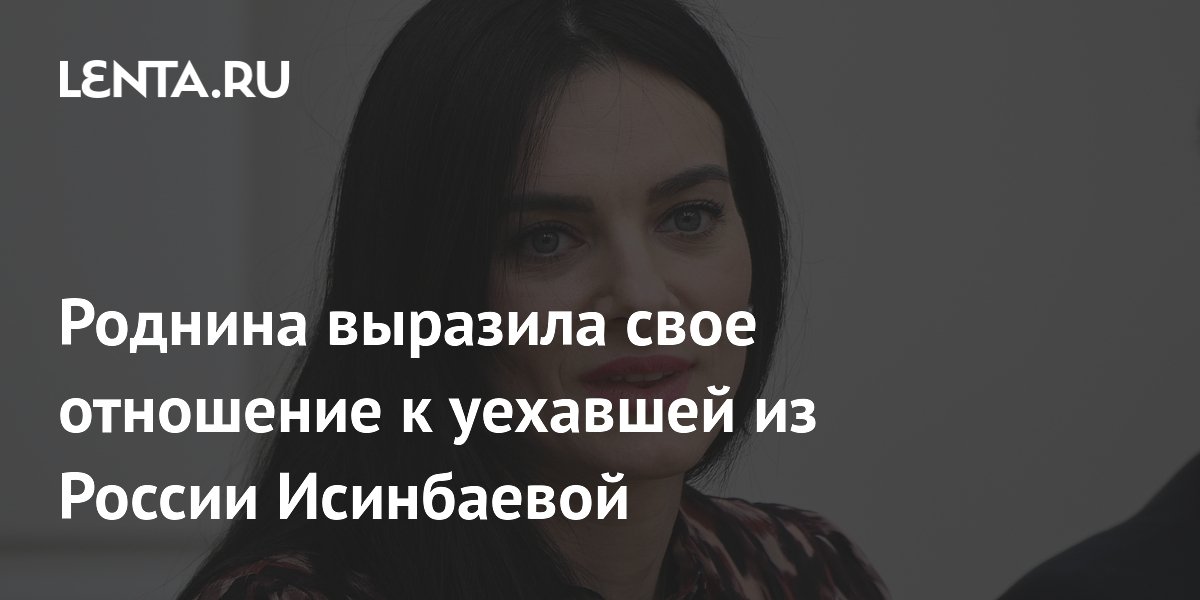 Роднина выразила свое отношение к уехавшей из России Исинбаевой